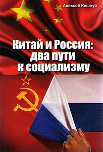 China and Russia: two ways to socialism