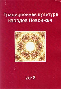 Идел буе халыклары традицион мәдәнияте