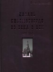 Kazan’. Cinematograph. From century to century (1897 - 2014)