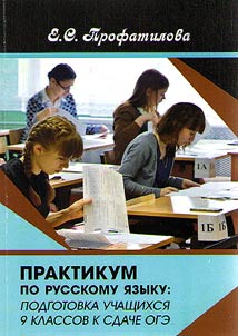 Praktikum po russkomu i︠a︡zyku: podgotovka uchashchikhsi︠a︡ 9 klassov k sdache OGE
