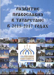 Orthodoxy in Tatarstan in 2015 - 2017 (Tatar metropolis of Russian Orthodox Church)