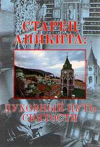 Elder Anikita: the spiritual path of holiness