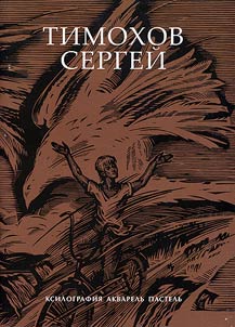 Timokhov Sergeĭ. Ksilografii︠a︡. Akvarelʹ. Pastelʹ