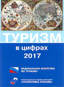Turizm v t︠s︡ifrakh. 2017
