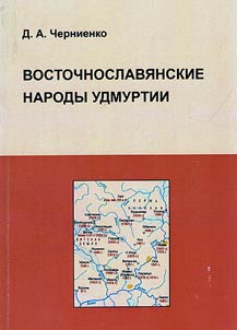 Восточнославянские народы Удмуртии