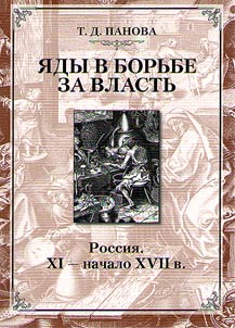 I︠A︡dy v borʹbe za vlastʹ. Rossii︠a︡