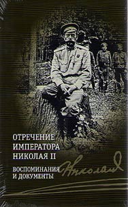 Otrechenie imperatora Nikolai︠a︡ II