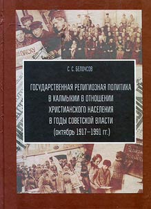 Государственная религиозная политика в Калмыкии в отношении христианского населения в годы советской власти (октябрь 1917-1991 гг.)