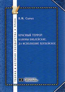 Krasnyĭ terror: kanony bibleĭskie, da ispolnenie plebeĭskoe