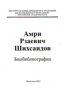 Amri Rzaevich Shikhsaidov. Marking 90th anniversary of birth