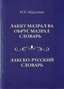 Лакско-русский словарь