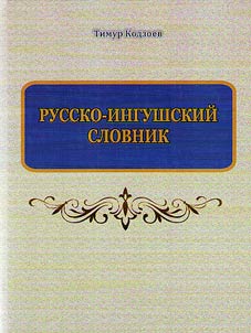 Russko-ingushskiĭ slovnik