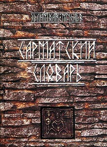 Sarmatskiĭ slovarʹ
