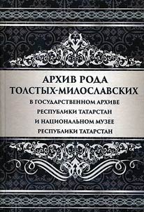 Arkhiv roda Tolstykh-Miloslavskikh v Gosudarstvennom arkhive Respubliki Tatarstan i Nat︠s︡ionalʹnom muzee Respubliki Tatarstan