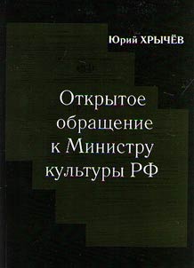 Otkrytoe obrashchenie k Ministru kulʹtury RF