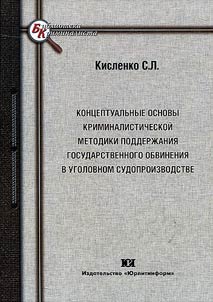 Conceptual framework of criminalistic methods of public prosecution support in criminal procedure