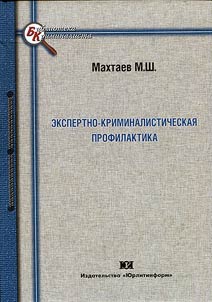Ekspertno-kriminalisticheskai︠a︡ profilaktika