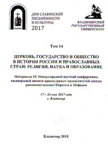 T︠S︡erkovʹ, gosudarstvo i obshchestvo v istorii Rossii i pravoslavnykh stran: religii︠a︡, nauka i obrazovanie
