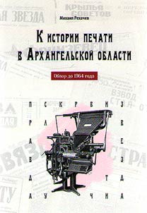 К истории печати в Архангельской области: обзор до 1964 года
