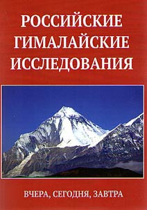 Russian Himalayan studies: yesterday, today, tomorrow