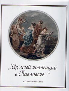 "Iz moeĭ kollekt︠s︡ii v Pavlovske…"