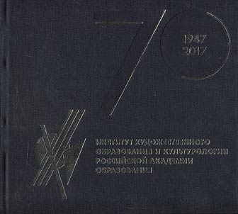 The Institute of Art Education and Cultural Studies of the Russian Academy of Education. History of pedagogy of art in Russia