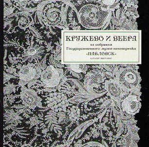 Kruz︠h︡eva i veera iz sobranii︠a︡ Gosudarstvennogo muzei︠a︡-zapovednika "Pavlovsk"
