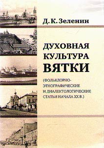 Dukhovnai︠a︡ kulʹtura Vi︠a︡tki