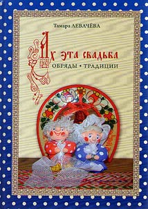 Ах эта свадьба. Обряды. Традиции