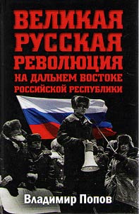 Velikai︠a︡ russkai︠a︡ revoli︠u︡t︠s︡ii︠a︡ na Dalʹnem Vostoke Rossiĭskoĭ Respubliki