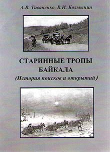 Старинные тропы Байкала (История поисков и открытий)