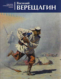 Василий Верещагин