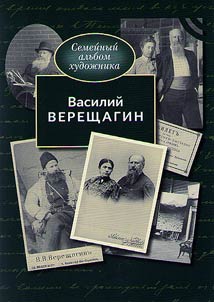Василий Верещагин
