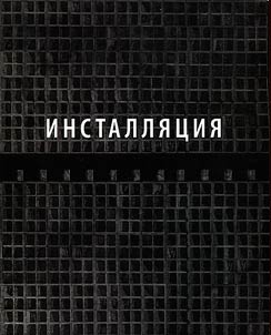Nauchnyĭ katalog installi︠a︡t︠s︡ii iz kollekt︠s︡ii Muzei︠a︡ sovremennogo iskusstva PERMM