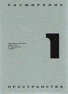 Expansion of space: art practices in city environment