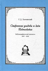 Starinnye usadʹby i dachi Podmoskovʹi︠a︡. Bibliograficheskiĭ ukazatelʹ (2007 – 2016)