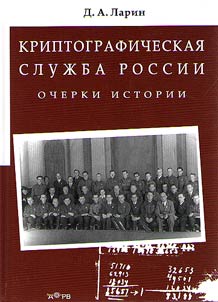 Cryptographic service of Russia