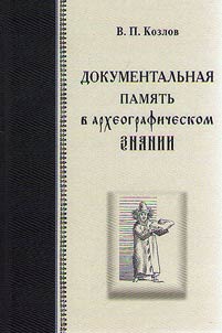 Dokumentalʹnai︠a︡ pami︠a︡tʹ v arkheograficheskom znanii