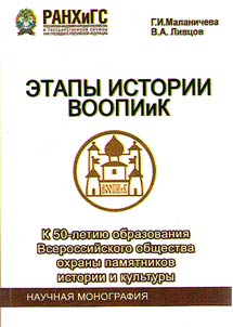 Etapy istorii VOOPIiK: k 50-letii︠u︡ obrazovanii︠a︡ Vserossiĭskogo obshchestva okhrany pami︠a︡tnikov istorii i kulʹtury
