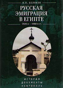 Русская эмиграция в Египте (1920-е - 1980-е гг.)