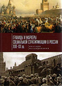 Границы и маркеры социальной стратификации России XVII-XX вв.: векторы исследования