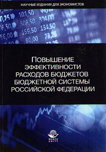 Effectiveness increase of budget costs of the budget system of the Russian Federation