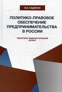 Политико-правовое обеспечение предпринимательства в России: теоретико-цивилистический аспект