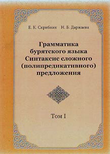 Buryat language grammar. Syntax of a complex (polypredicative) sentence