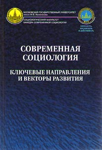 Sovremennai︠a︡ sot︠s︡iologii︠a︡: kli︠u︡chevye napravlenii︠a︡ i vektory razvitii︠a︡
