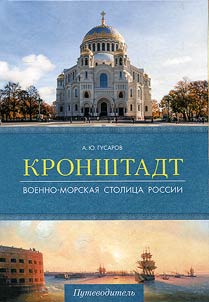 Кронштадт. Военно-морская столица России