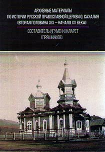 Archival material on Orthodox church history at island of Sakhalin (the second half of the XIX – early XXth century)