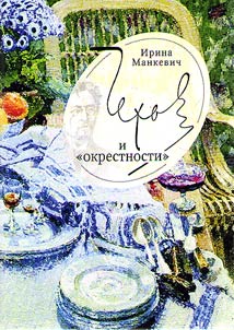 Chekhov i "okrestnosti"