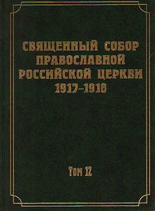 Документы Священного Собора Православной Российской Церкви 1917-1918 годов