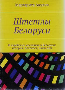 Shtetly Belarusi. O evreĭskikh mestachkakh v Belarusi